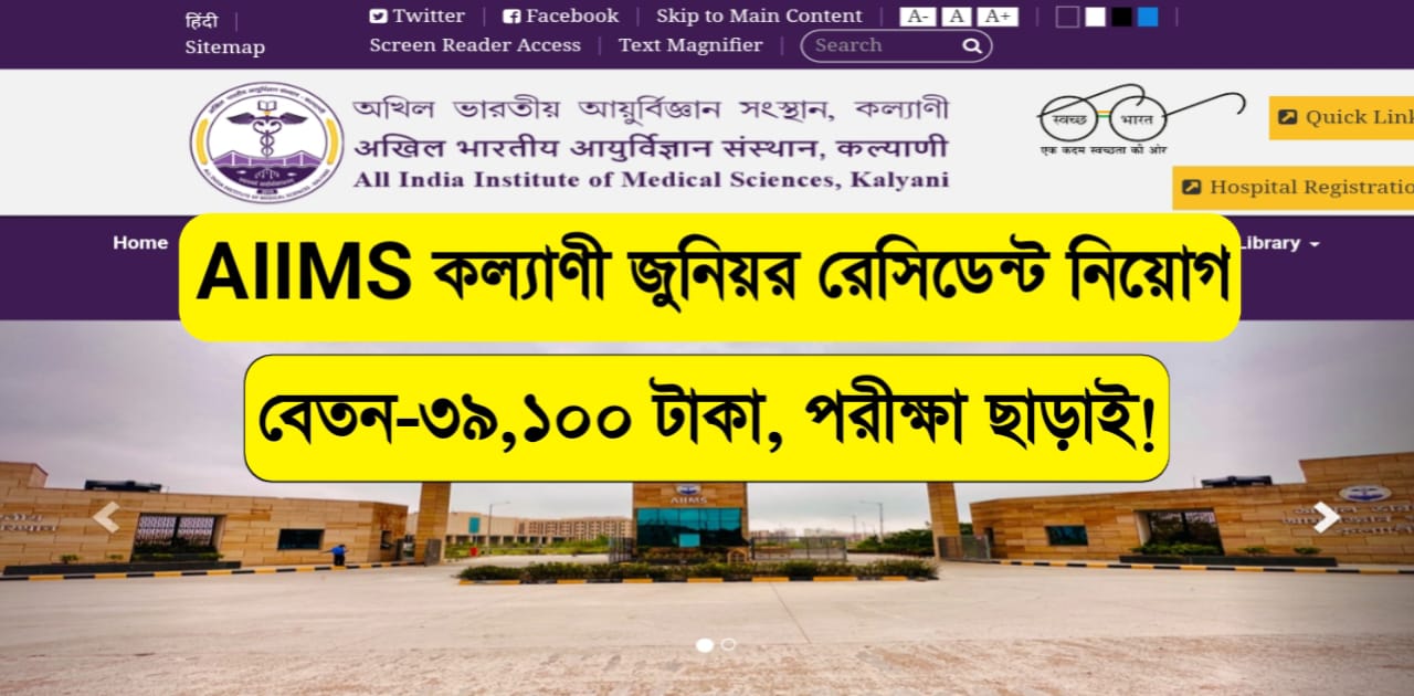 AIIMS কল্যাণীতে পরীক্ষা ছাড়াই চাকরি 2024! বেতন 39,100 টাকা-দেখুন আবেদন ...