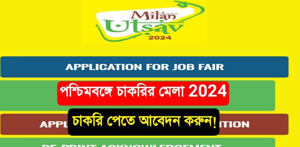 WB Job Fair 2024 রাজ্যে শুরু হচ্ছে চাকরির মেলা,আবেদন করুন আজকেই! সবাই