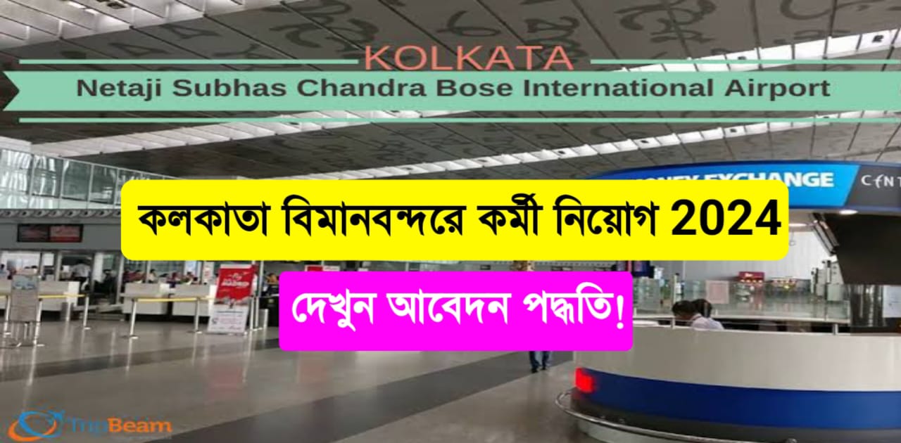 Kolkata Airport Job 2024 রাজ্যে বিমানবন্দরে কর্মী নিয়োগ,১৫ হাজার মাসে