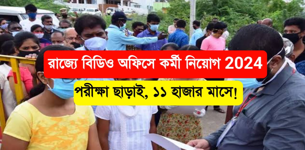 রাজ্যে বিডিও অফিসে কর্মী নিয়োগ লিখিত পরীক্ষা ছাড়াই 2024 বেতন 11 হাজারদেখুন আবেদন পদ্ধতি Md360 2026