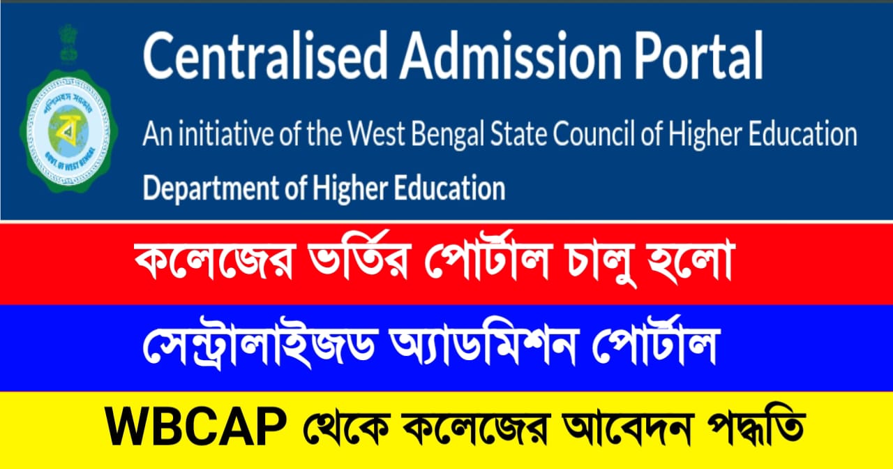 WBCAP Centralized Admission Portal 2024: কলেজে ভর্তির সেন্ট্রালাইজড ...