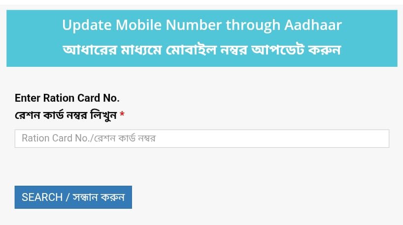 Ration Card Mobile Number Link