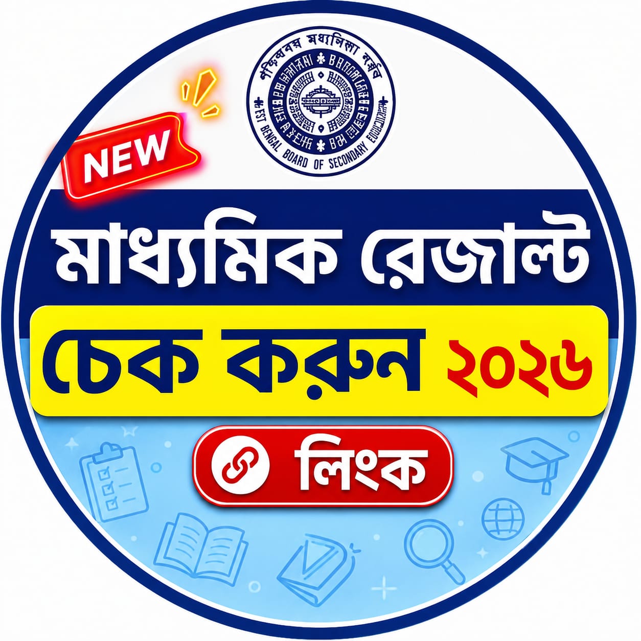 WBSSC Class X রেজাল্ট ২০২৬