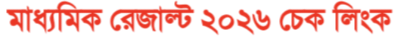 WBSSC Class X রেজাল্ট ২০২৬