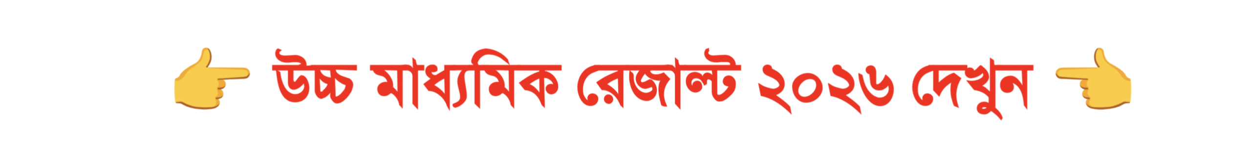 WBCHSE Class XII রেজাল্ট ২০২৬